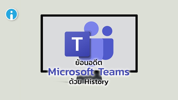 Microsoft Teams เพิ่มเมนู History สำหรับเช็คประวัติการทำงานและการรับ-ส่งไฟล์