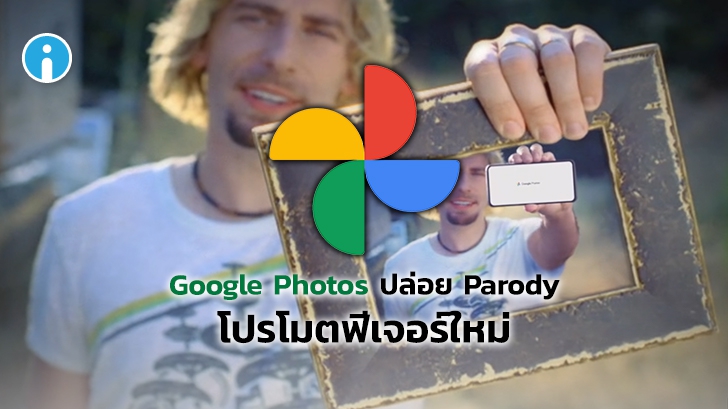 Google ดึงตัวนักร้อง Nickelback ทำ Parody โปรโมตฟีเจอร์ใหม่บน Google Photos !