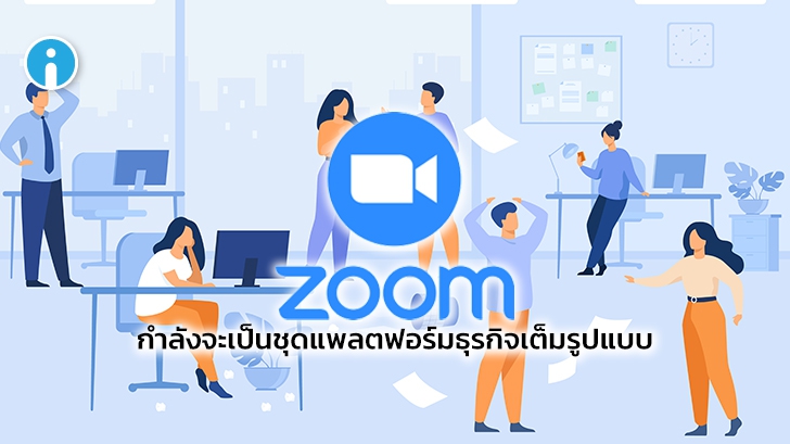 Zoom หวังยกระดับเป็นแพลตฟอร์มธุรกิจเต็มรูปแบบ เริ่มจากเพิ่มบริการ Email และ Calender