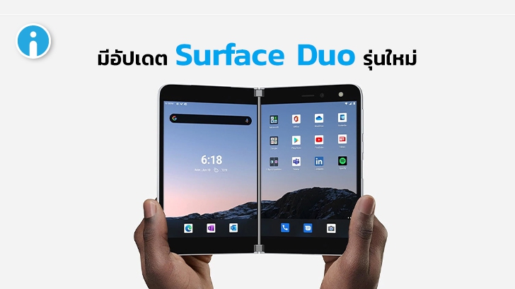 แท็บเล็ต Microsoft Surface Duo 2 อาจมาพร้อมกล้อง AI ความละเอียดสูง 11 ล้านพิกเซล