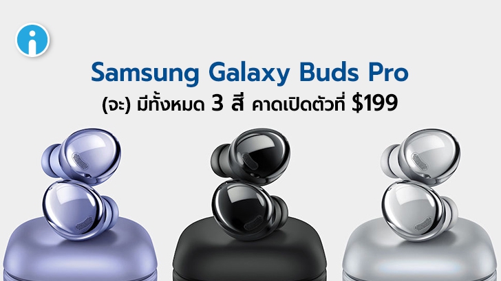 คาด Samsung Galaxy Buds Pro จะมีทั้งหมด 3 สี, กันน้ำได้ถึง IPX7 และเปิดตัวที่ $199 !