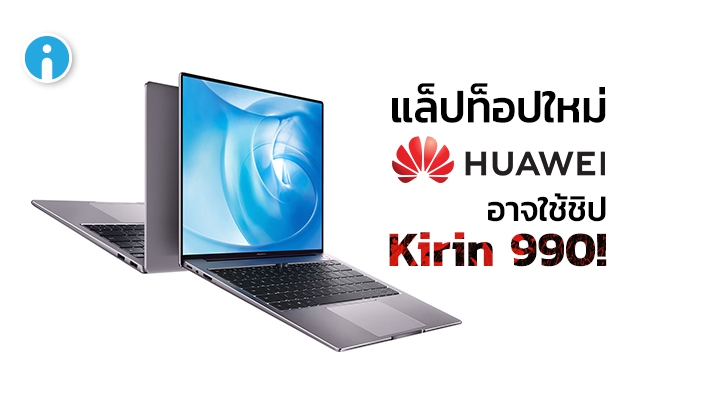 หลุดสเปกแล็ปท็อปรุ่นใหม่จาก HUAWEI ในชื่อ Qingyun L410 เชื่อมต่อ 5G ได้