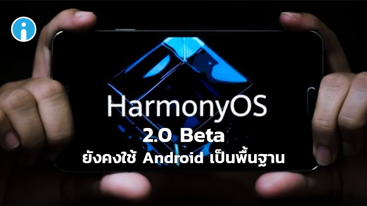 ไม่ยืนหนึ่ง !? HarmonyOS 2.0 รุ่นเบต้า ยังคงแอบใช้เฟรมเวิร์คของ Android เป็นพื้นฐานอยู่ดี