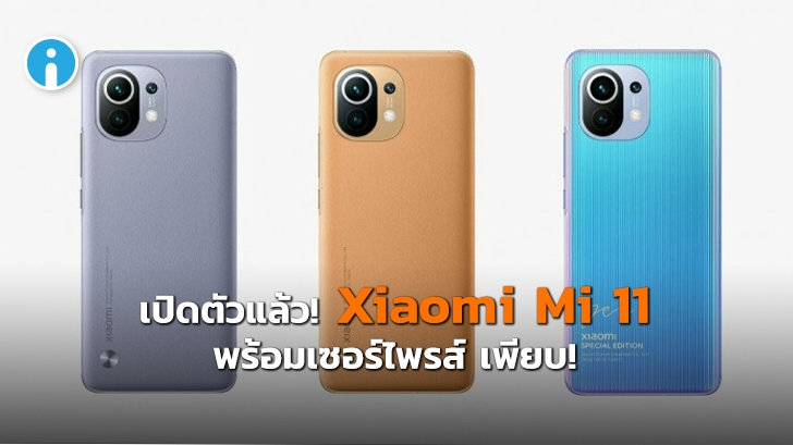 เปิดตัว Xiaomi Mi 11 ใช้ Snapdragon 888 รุ่นแรกของโลก ราคาเริ่มต้น 18,400 บาท