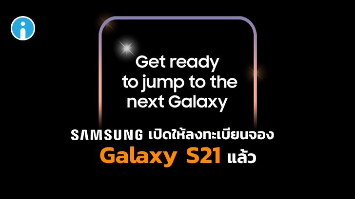 Samsung เปิดลงทะเบียนจอง Galaxy S21 พร้อมรับเครดิตส่วนลดคืนสูงสุดถึง 60 ดอลลาร์