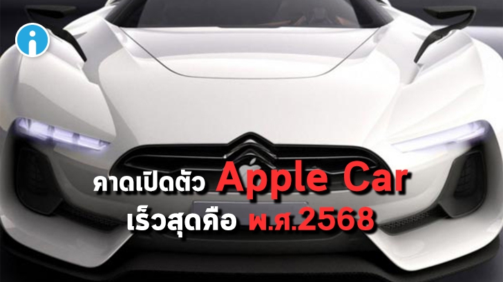 นักวิเคราะห์ชี้ Apple Car อาจไม่ประสบความสำเร็จ คาดเปิดตัวเร็วสุด หลังปี 2568