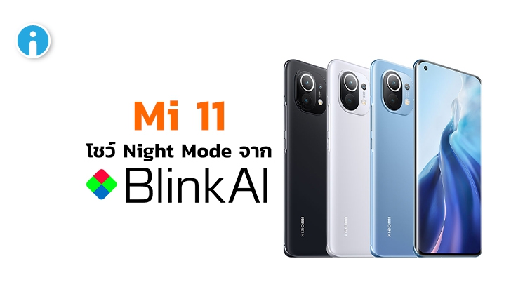Mi 11 โชว์วิดีโอตัวอย่างฟีเจอร์ Video Night Mode ที่พัฒนาร่วมกับ BlinkAI