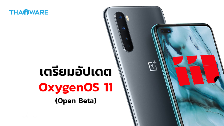 OnePlus Nord เตรียมอัปเดต OxygenOS 11 Open Beta ภายในสัปดาห์นี้