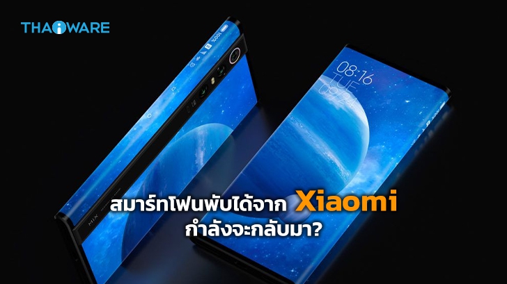 เผย Xiaomi จดสิทธิบัตรสมาร์ทโฟนพับได้ 7 แบบ คาดว่าจะเปิดตัวสมาร์ทโฟนรุ่นใหม่ภายในปีนี้