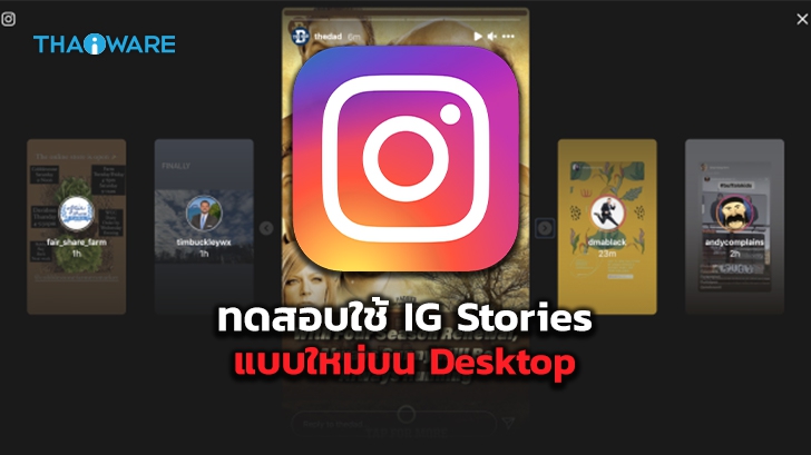 Instagram เตรียมทดสอบการใช้งาน IG Stories รูปแบบใหม่บน Desktop