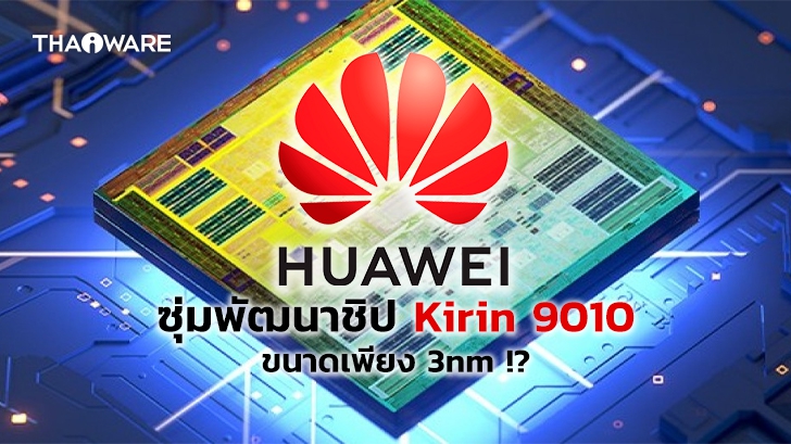 [ลือ] Huawei ซุ่มพัฒนาชิป Kirin 9010 คาดมาพร้อมสถาปัตยกรรมขนาดเพียง 3nm เท่านั้น !