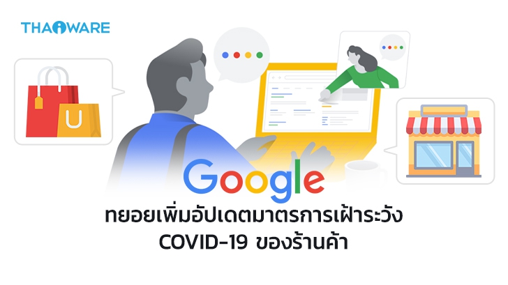 Google ทยอยเพิ่มอัปเดตมาตรการเฝ้าระวัง COVID-19 ของร้านค้าต่างๆ บน Google Search