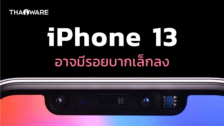 ลือ! iPhone 13 อาจมีแถบ Notch ด้านบนที่เล็กลงกว่าเดิม และใช้ชื่อว่า TrueDepth Notch