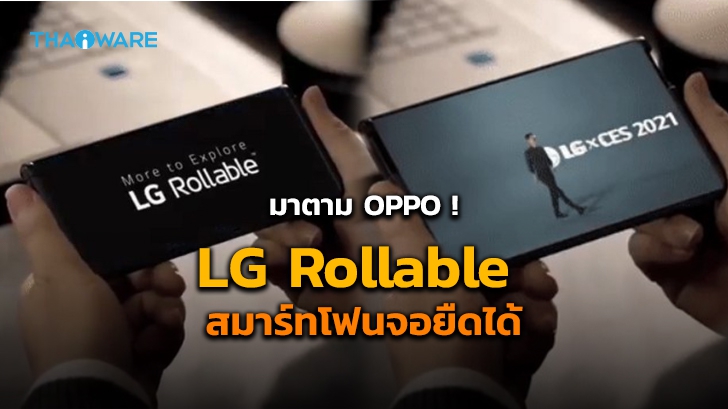 เรียกน้ำย่อย ! LG ปล่อยคลิปตัวอย่าง สมาร์ทโฟนจอยืดหดได้รุ่นใหม่ ปิดท้ายในงาน CES 2021
