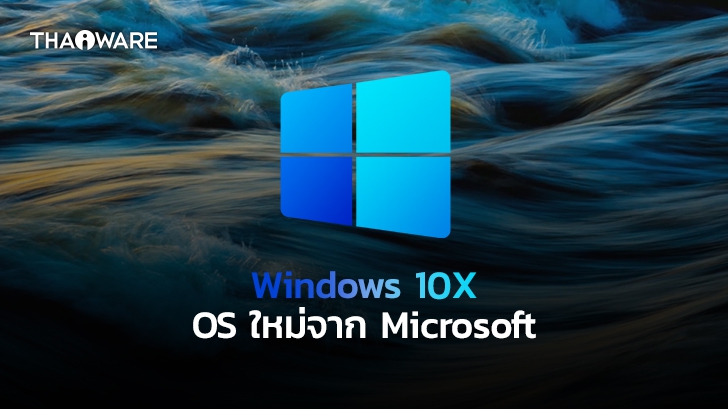 เผยรูปการทดสอบใช้ Windows 10X ระบบปฏิบัติการใหม่จาก Microsoft คาดได้ใช้งานจริงในปีนี้