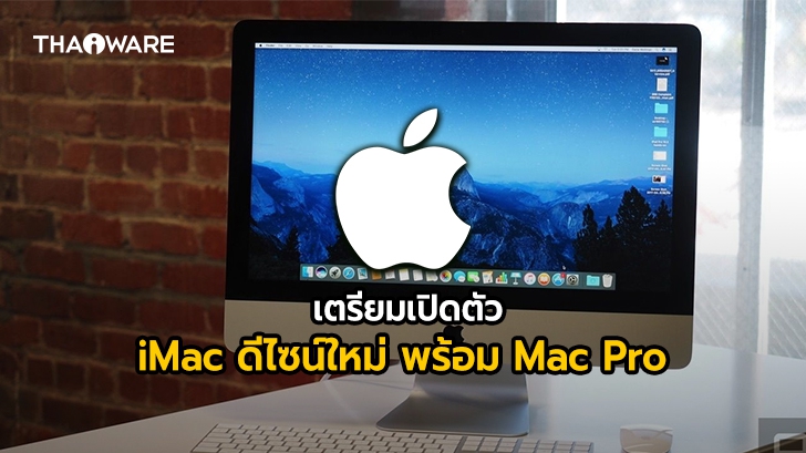 [ลือ] Apple อาจเตรียมเปิดตัว iMac ดีไซน์ใหม่พร้อม Mac Pro อีก 2 รุ่นในปีนี้