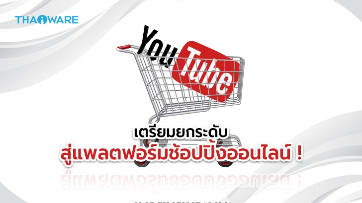 YouTube ทดสอบเพิ่มฟีเจอร์ ไอคอน Shopping bag ซื้อสินค้าผ่านคลิปวิดีโอได้เลย