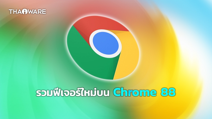 Google ปล่อย Chrome 88 ออกมาให้ใช้งานกันอย่างเป็นทางการพร้อมอัปเดตฟีเจอร์ใหม่
