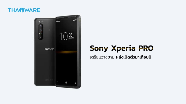 Sony Xperia Pro เตรียมวางจำหน่ายอย่างเป็นทางการหลังจากประกาศเปิดตัวมาเกือบ 1 ปี