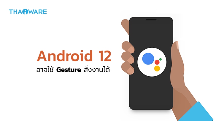 Android 12 อาจใช้ Double Tap Gesture หรือการแตะ 2 ครั้งซ้อนเพื่อสั่งงานต่างๆ ได้