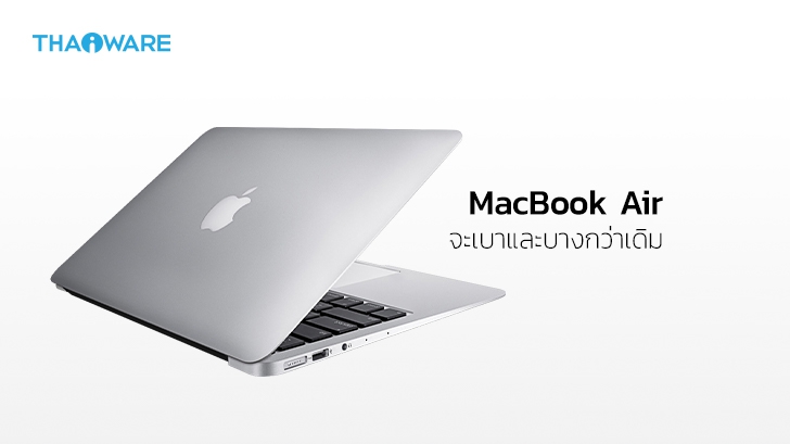 MacBook Air รุ่นใหม่อาจมีการปรับดีไซน์ให้เบาบางขึ้น และเพิ่มระบบ MagSafe