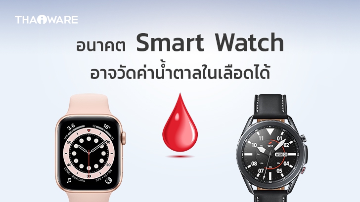 Apple Watch และ Samsung Galaxy Watch รุ่นต่อไป อาจมีเซนเซอร์วัดค่าน้ำตาลในเลือดด้วย