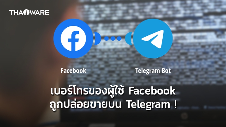 ข้อมูลเบอร์โทรศัพท์ของผู้ใช้ Facebook ทั่วโลกถูกปล่อยขายผ่าน Telegram Bot !