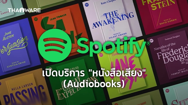 Spotify เปิดบริการ 'Audiobooks' หนังสือเสียง ประเดิมด้วย 9 นวนิยายชื่อดัง บรรยายให้ฟังทั้งเล่ม
