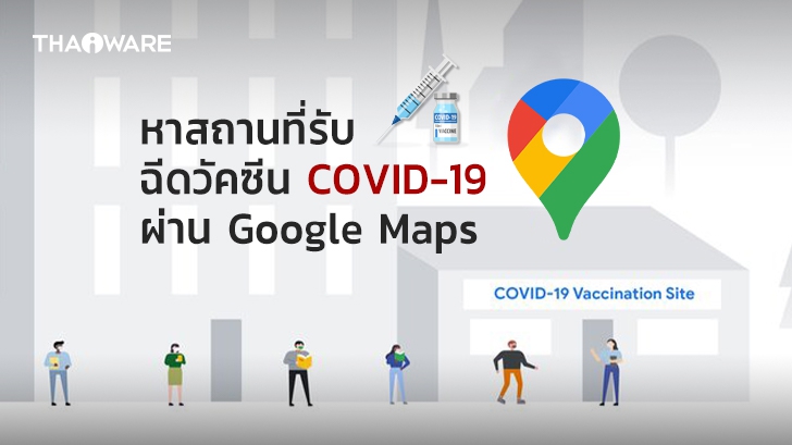 Google Maps เตรียมเพิ่มฟีเจอร์ระบุตำแหน่งสถานพยาบาลที่มีวัคซีน COVID-19 ให้บริการ