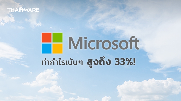 Microsoft โชว์กำไรบริษัท สูงขึ้นจากปีที่แล้ว 33% ด้วยระบบ Cloud และเครื่องเกม Xbox