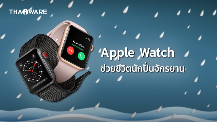Apple Watch ช่วยชีวิตนักปั่นจักรยานจากอุบัติเหตุตกแม่น้ำ ผ่านการโทรฉุกเฉิน SOS