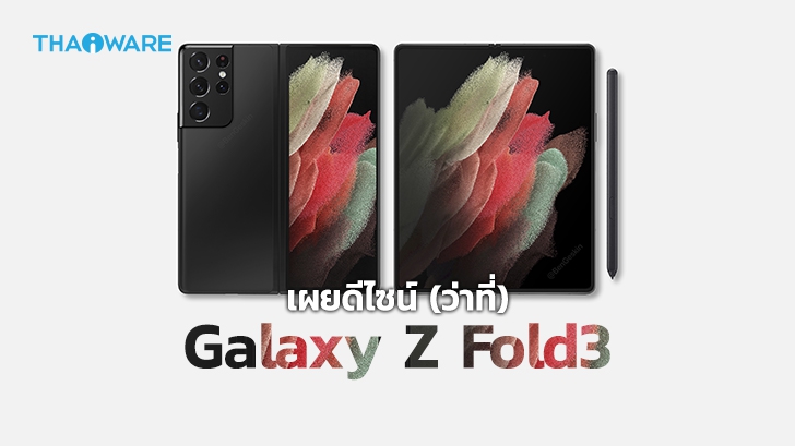 เผยภาพเรนเดอร์ Galaxy Z Fold3 คาดว่าใช้ดีไซน์เดียวกับ Galaxy S21 Ultra 5G