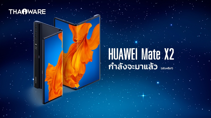 HUAWEI Mate X2 อาจเปิดตัวภายในเดือนกุมภาพันธ์นี้ พร้อมชิป 5 นาโนเมตรและหน้าจอพับขนาดใหญ่