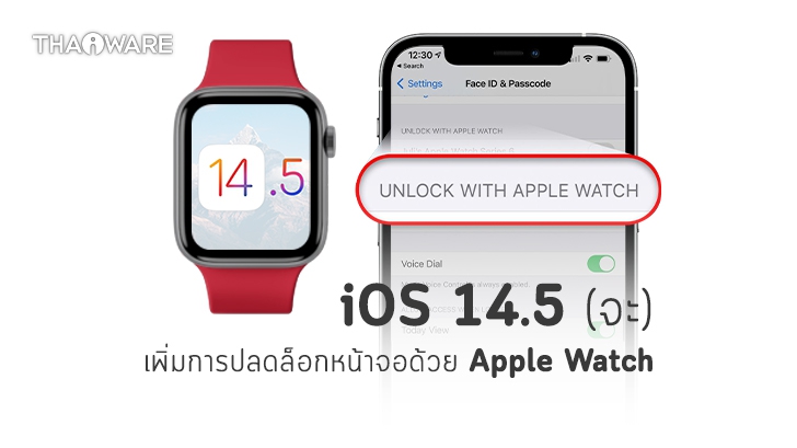 Apple ปล่อย iOS 14.5 (Developer Beta) แก้ปัญหาปลดล็อก Face ID ด้วย Apple Watch !