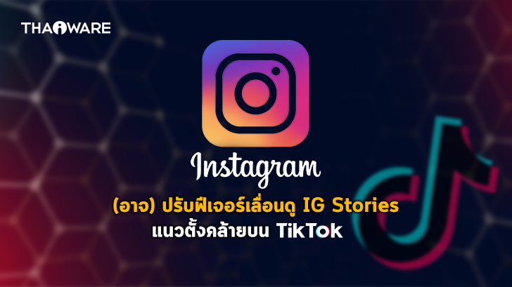Instagram (อาจ) เพิ่มฟีเจอร์ Vertical Stories เลื่อนดู IG Stories แบบแนวตั้งคล้ายบน TikTok