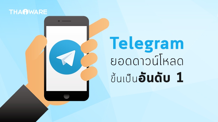 Telegram ก้าวสู่อันดับ 1 แอปพลิเคชันที่มียอดดาวน์โหลดสูงสุดประจำเดือนมกราคม
