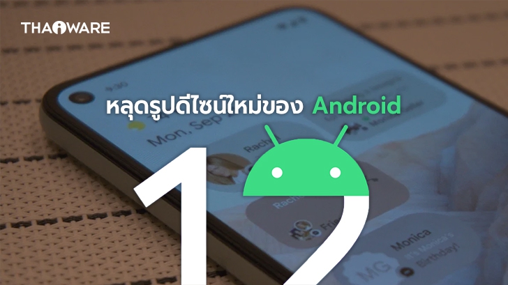 [ลือ] Google อาจเพิ่มการปรับดีไซน์ UI ใหม่บน Android 12 ให้เปลี่ยนสีตามวอลเปเปอร์ได้