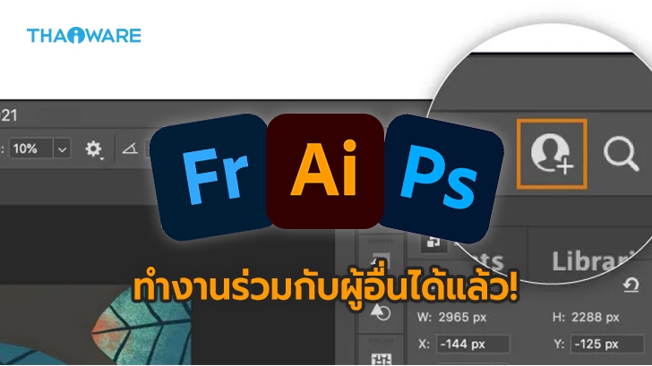 Adobe เพิ่มฟีเจอร์ Invite to Edit แก้ไขไฟล์ร่วมกันบน Photoshop, Illustrator และ Fresco ได้