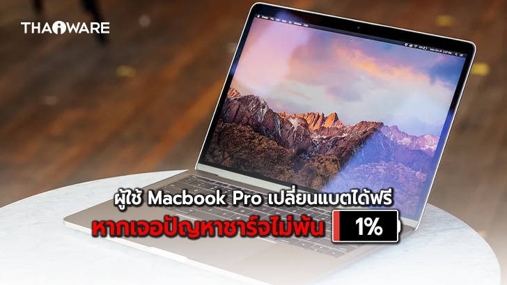 Apple ประกาศให้ผู้ใช้ Macbook Pro ที่พบปัญหาการชาร์จแบตเข้ารับการเปลี่ยนแบตได้ฟรี !