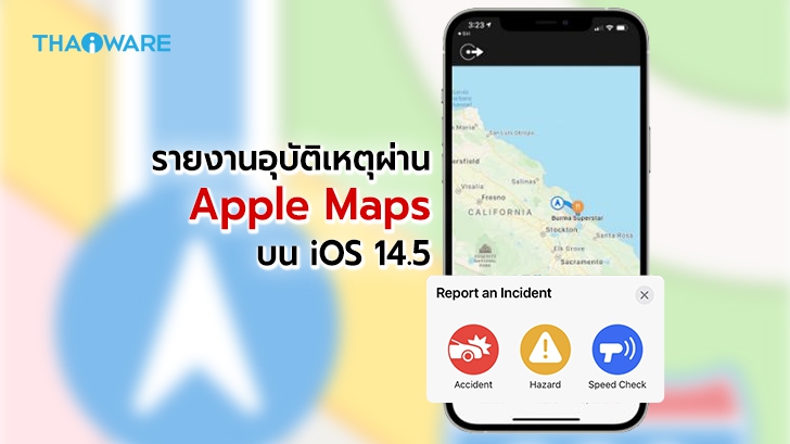 Apple Maps เพิ่มอัปเดตใหม่บน iOS 14.5 ให้สามารถแจ้งเตือนอุบัติเหตุบนท้องถนนได้แล้ว