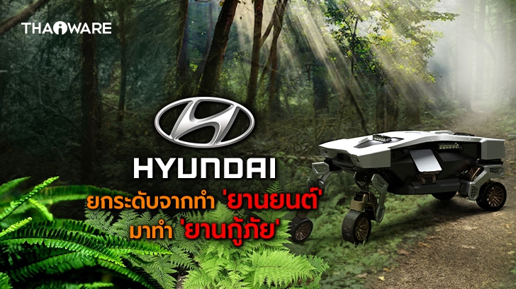 Hyundai เปิดตัว 'TIGER' X-1 นวัตกรรม 'ยานกู้ภัย' ขนส่งอัตโนมัติ แปลงร่างเดินสี่ขาได้