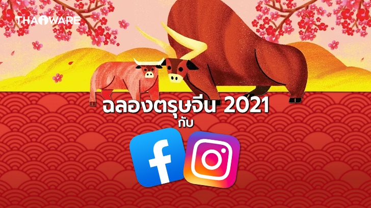 ตุ้งแช่! Facebook และ Instagram เพิ่มฟีเจอร์พิเศษ เฉพาะช่วงเทศกาลตรุษจีน 2021 เท่านั้น