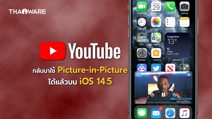 YouTube เว็บไซต์กลับมาใช้การดูวิดีโอแบบ Picture-in-Picture ได้แล้วบน iOS 14.5