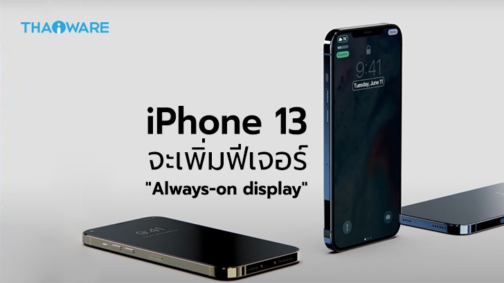 ลือกันว่า ! iPhone 13 จะมาพร้อมฟีเจอร์ Always-on display แสดงผลหน้าจอตลอดเวลา
