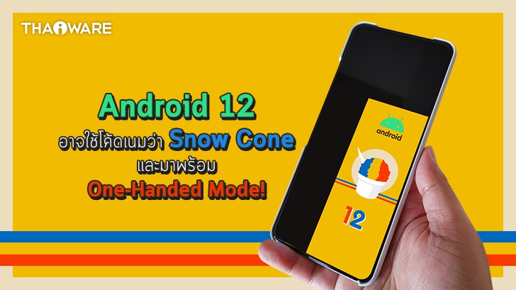 Android 12 อาจใช้โค้ดเนมว่า Snow Cone และจะมาพร้อมฟีเจอร์ One-Handed Mode