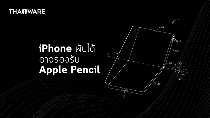 (ลือ) iPhone รุ่นใหม่ นอกจากจะพับได้แล้ว ยังรองรับการใช้งาน Apple Pencil อีกด้วย!