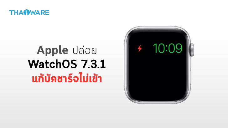 WatchOS 7.3.1 แก้ Apple Watch Series 5, SE ไม่ชาร์จไฟเมื่อเข้าสู่โหมด Power Saving