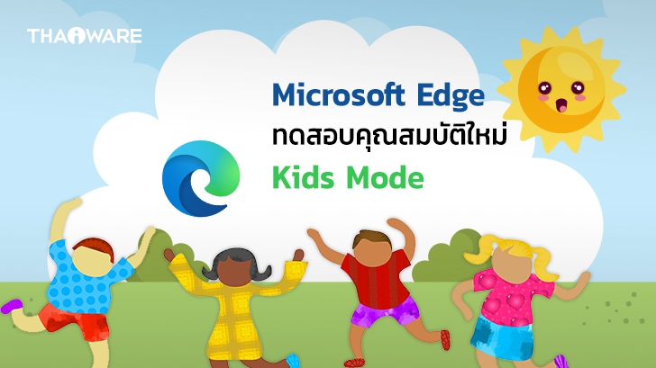 Microsoft เริ่มทดสอบ Kids Mode บนเบราว์เซอร์ Edge ช่วยให้เด็กๆ ท่องโลกออนไลน์ปลอดภัยยิ่งขึ้น