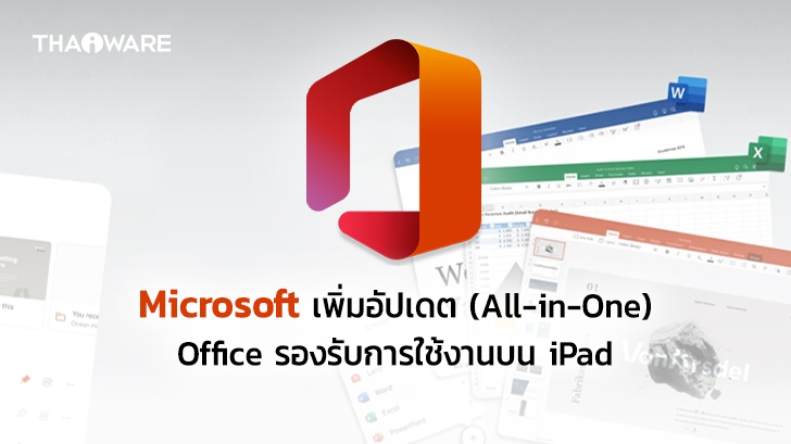 Microsoft เพิ่มการอัปเดตแอปพลิเคชัน (All-in-One) Office ให้รองรับการใช้งานบน iPad