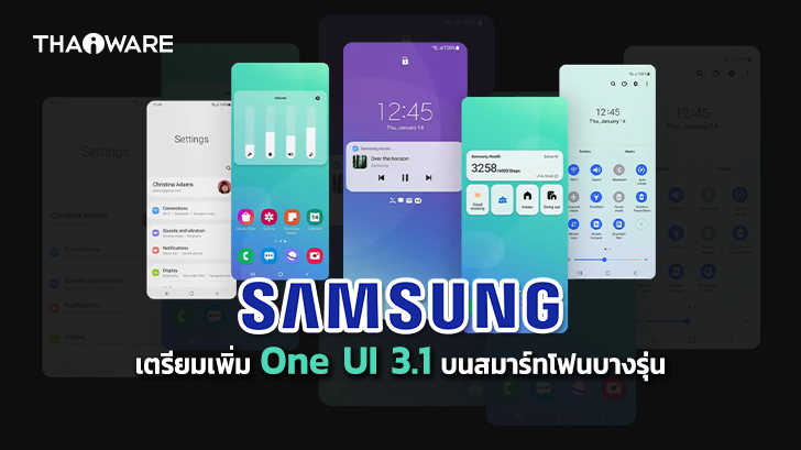 Samsung เตรียมเพิ่มอัปเดตฟีเจอร์ของ One UI 3.1 บนสมาร์ทโฟนบางรุ่นในเร็ว ๆ นี้